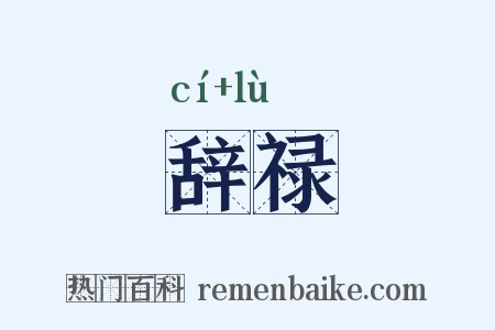 辞禄是什么意思的图片